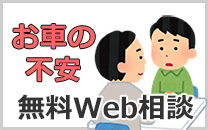 お車の不安無料Web相談｜東モータース