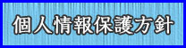 東モータース 個人情報保護方針