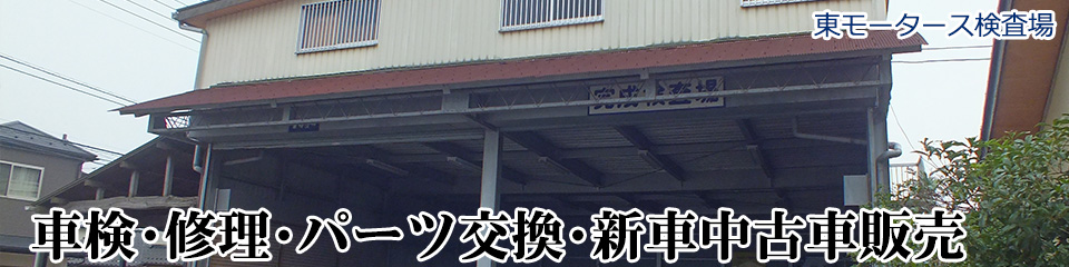 車検・修理・パーツ交換・新車中古車販売